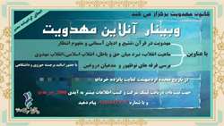 وبینار آنلاین مهدویت به همراه اعطای گواهی نامه معتبر